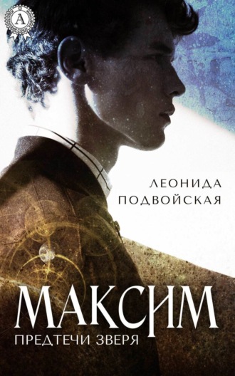 Максим. Леонида Подвойская