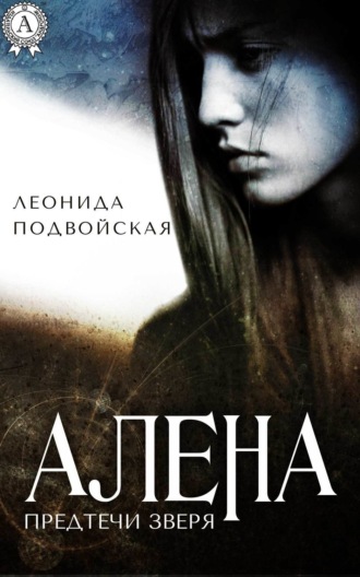 Алена. Леонида Подвойская