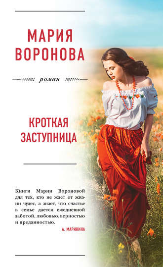 Кроткая заступница. 