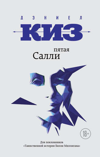 Дэниел Киз. Пятая Салли