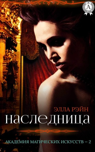 Наследница. Элла Рэйн