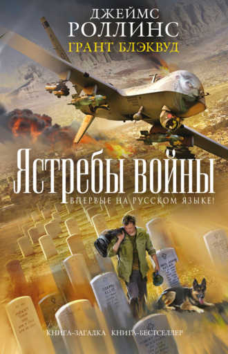 Ястребы войны. Джеймс Роллинс