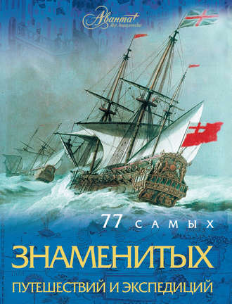 Андрей Шемарин. 77 самых знаменитых путешествий и экспедиций