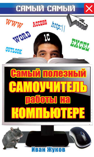 Иван Жуков. Самый полезный самоучитель работы на компьютере