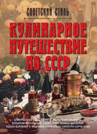 Кулинарное путешествие по СССР. Олег Мироненко