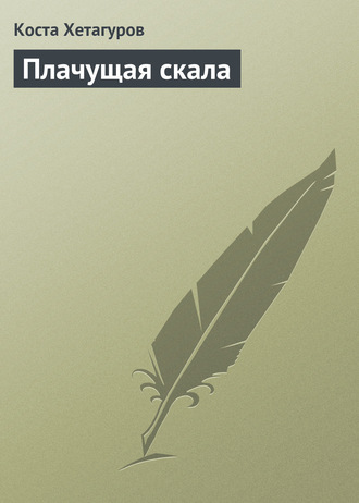 Плачущая скала. 