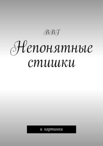 Непонятные стишки. И картинки. ВВГ