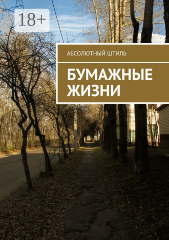 Абсолютный Штиль. Бумажные жизни