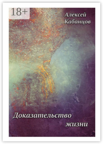 Доказательство жизни. Алексей Геннадьевич Кабанцов