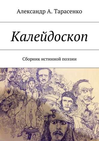 Александр А. Тарасенко. Калейдоскоп. Сборник истинной поэзии