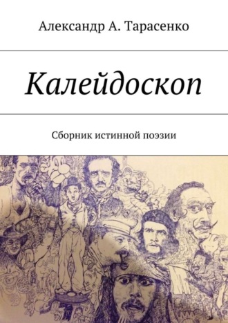 Калейдоскоп. Сборник истинной поэзии. Александр А. Тарасенко