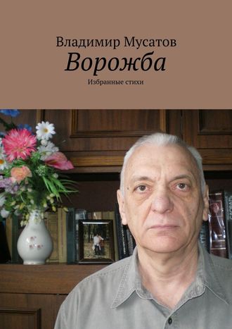 Владимир Мусатов. Ворожба. Избранные стихи