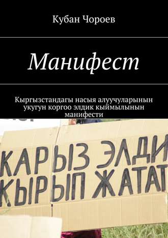 Кубан Чороев. Манифест. Кыргызстандагы насыя алуучуларынын укугун коргоо элдик кыймылынын манифести