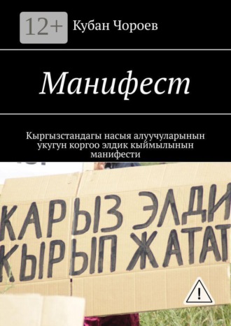 Манифест. Кыргызстандагы насыя алуучуларынын укугун коргоо элдик кыймылынын манифести. Кубан Чороев