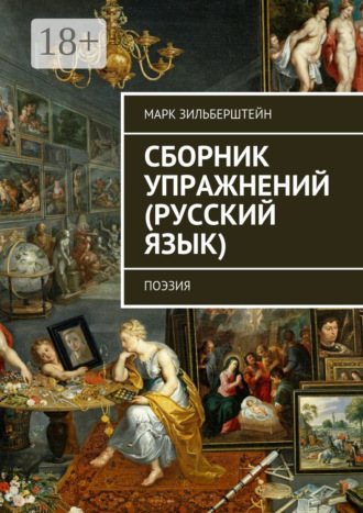 Сборник упражнений (русский язык). поэзия. Марк Зильберштейн