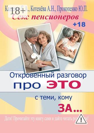 Откровенный разговор про это с теми, кому за… Секс пенсионеров. Е. А. Кащенко