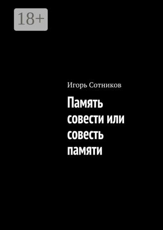 Память совести или совесть памяти. 