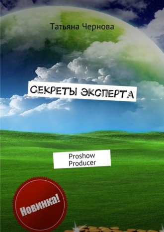 Секреты эксперта. Proshow Producer. Татьяна Чернова