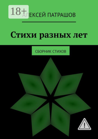Стихи разных лет. сборник стихов. 