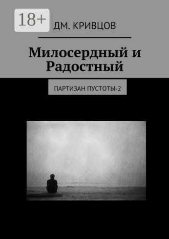 Милосердный и Радостный. Партизан пустоты-2. Дм. Кривцов