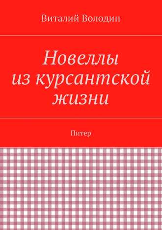 Виталий Володин. Новеллы из курсантской жизни. Питер