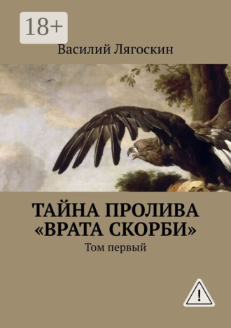 Тайна пролива «Врата скорби». Том первый. Василий Лягоскин