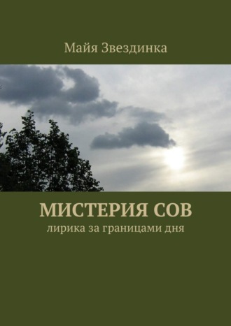 Мистерия сов. Лирика за границами дня. 