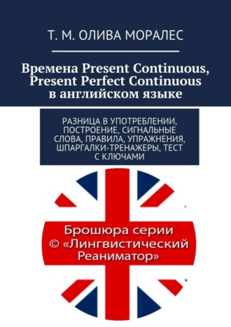 Времена Present Continuous, Present Perfect Continuous в английском языке. Разница в употреблении, построение, сигнальные слова, правила, упражнения, шпаргалки-тренажеры, тест с ключами. 