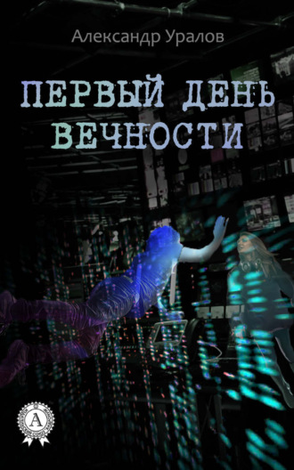 Первый день Вечности. Александр Уралов