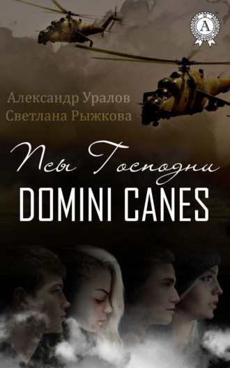 Псы Господни. Александр Уралов