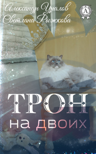 Трон на двоих. 
