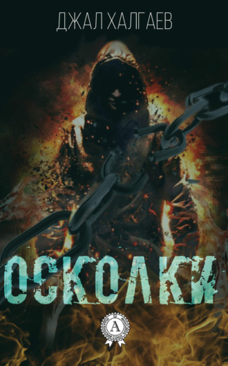 Осколки. Джал Халгаев