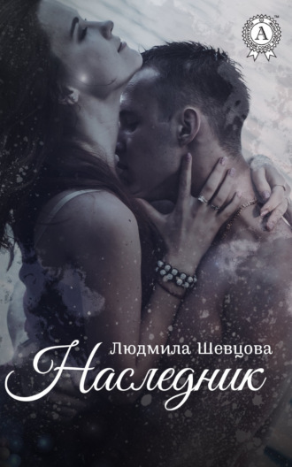 Наследник. Людмила Шевцова