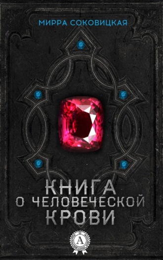 Книга о человеческой крови. Мирра Соковицкая