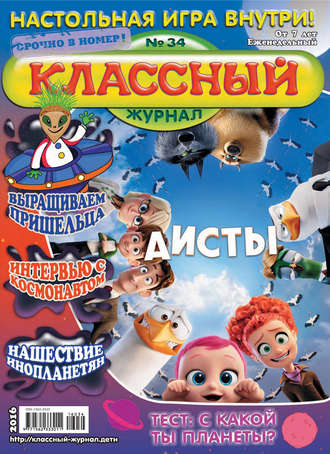 Классный журнал №34/2016. 