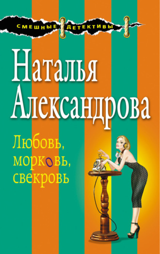 Любовь, морковь, свекровь. 