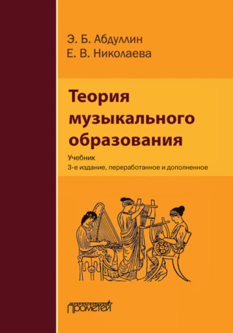 Теория музыкального образования. Е. В. Николаева