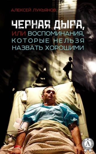 Черная дыра или Воспоминания, которые нельзя назвать хорошими. Алексей Лукьянов