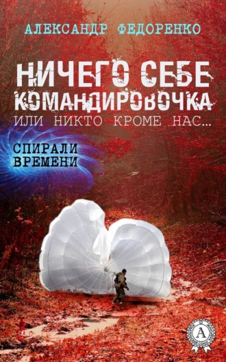 Ничего себе командировочка, или Никто кроме нас. Александр Федоренко