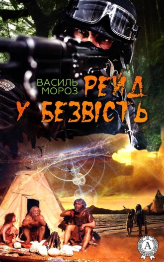 Рейд у безвість. Василь Мороз