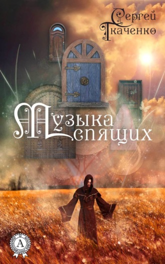 Музыка спящих. Сергей Ткаченко