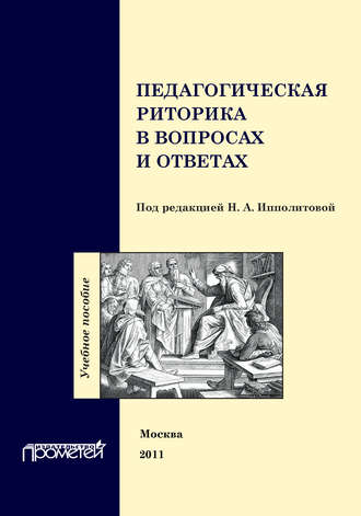 Педагогическая риторика в вопросах и ответах. Учебное пособие. Коллектив авторов