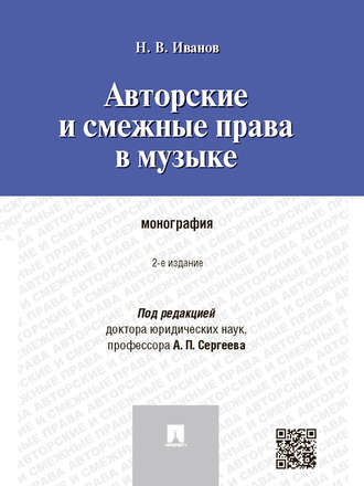 Никита Витальевич Иванов. Авторские и смежные права в музыке. 2-е издание. Монография