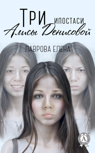 Три ипостаси Алисы Денисовой. Елена Лаврова