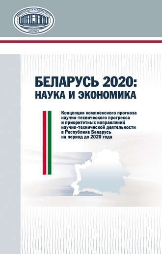 В. В. Гончаров. Беларусь 2020: наука и экономика