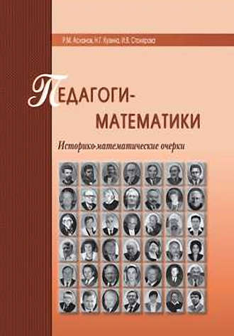 Р. М. Асланов. Педагоги-математики. Историко-математические очерки