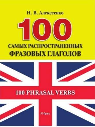 100 самых распространенных фразовых глаголов. Наталья Вадимовна Алексеенко