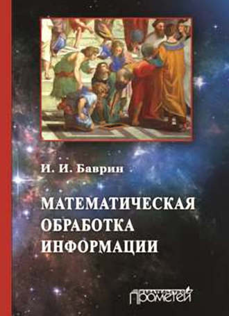 Математическая обработка информации. И. И. Баврин