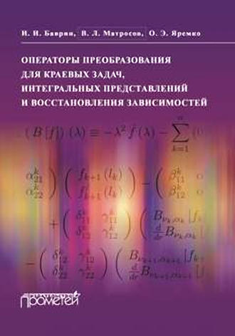 В. Л. Матросов. Операторы преобразования для краевых задач, интегральных представлений и восстановления зависимостей