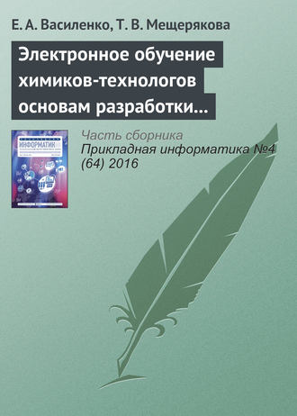 Электронное обучение химиков-технологов основам разработки и использования специальных информационных ресурсов. Е. А. Василенко
